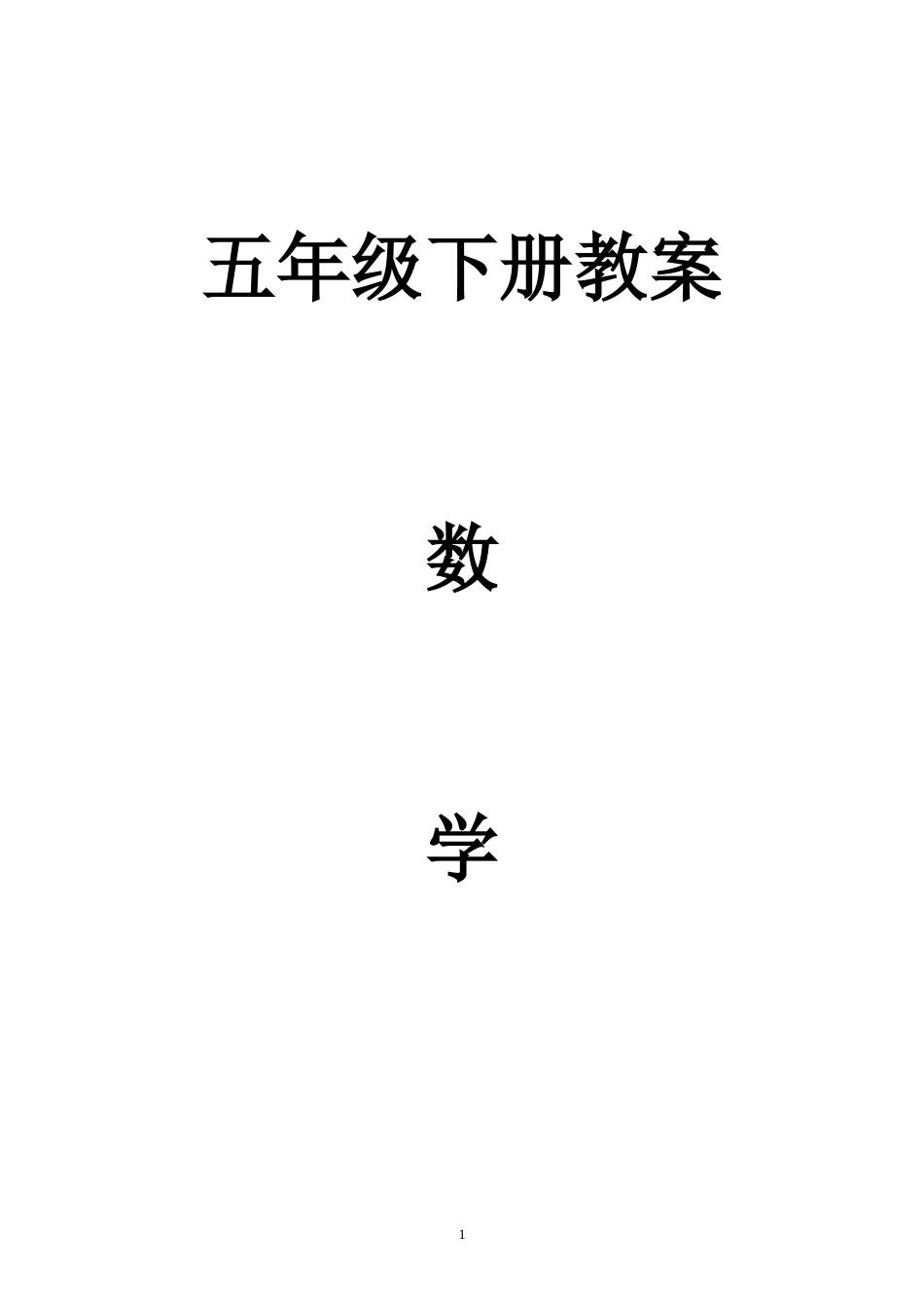 新人教版五年级下册数学教案全册[共64页]_第1页