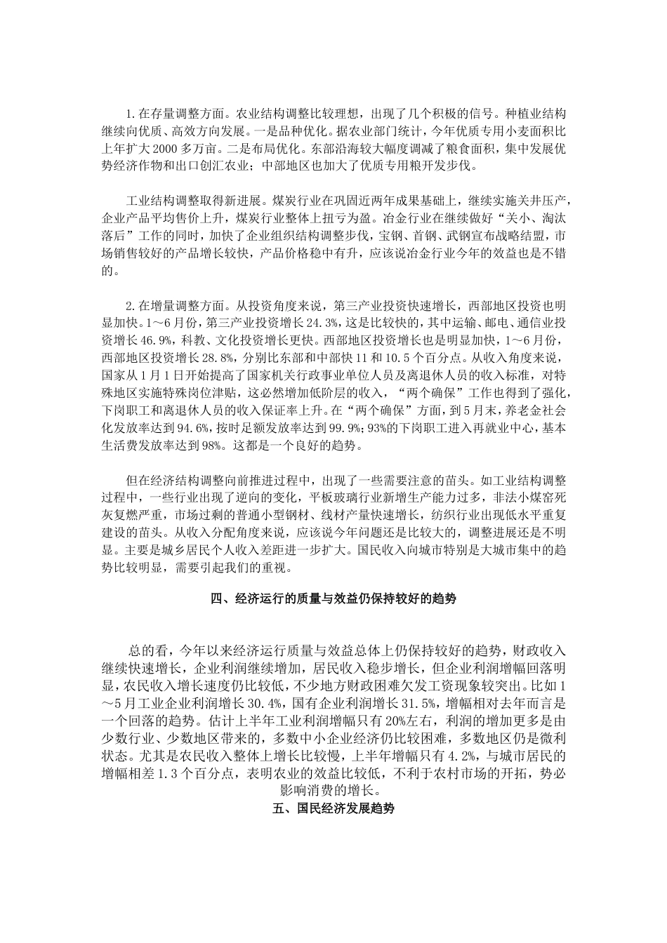 对我国当前经济形势的评析[共7页]_第3页