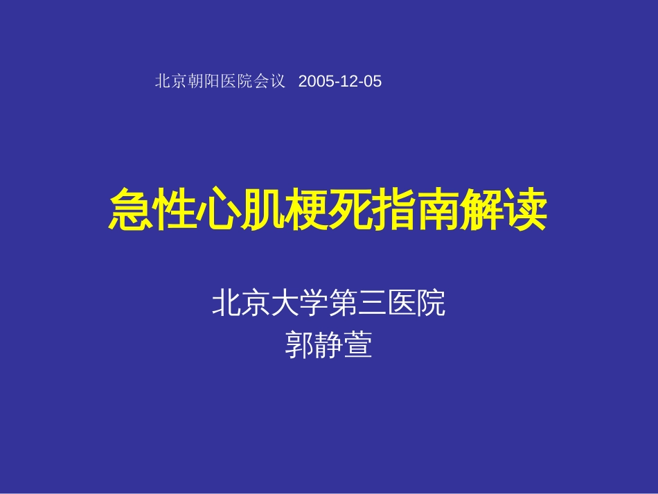 急性心肌梗死指南解读[共35页]_第1页