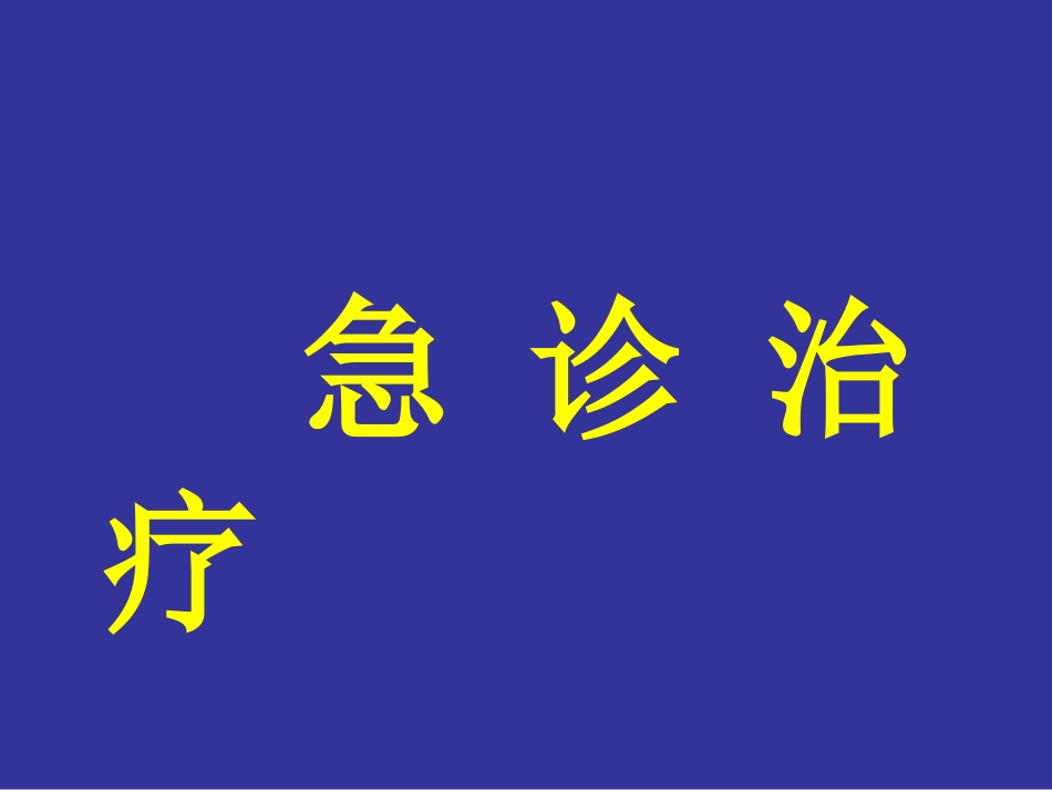 急性心肌梗死指南解读[共35页]_第2页