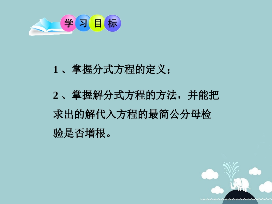 北大绿卡八年级数学上册 15.3.1分式方程课件 （新版）新人教版_第2页