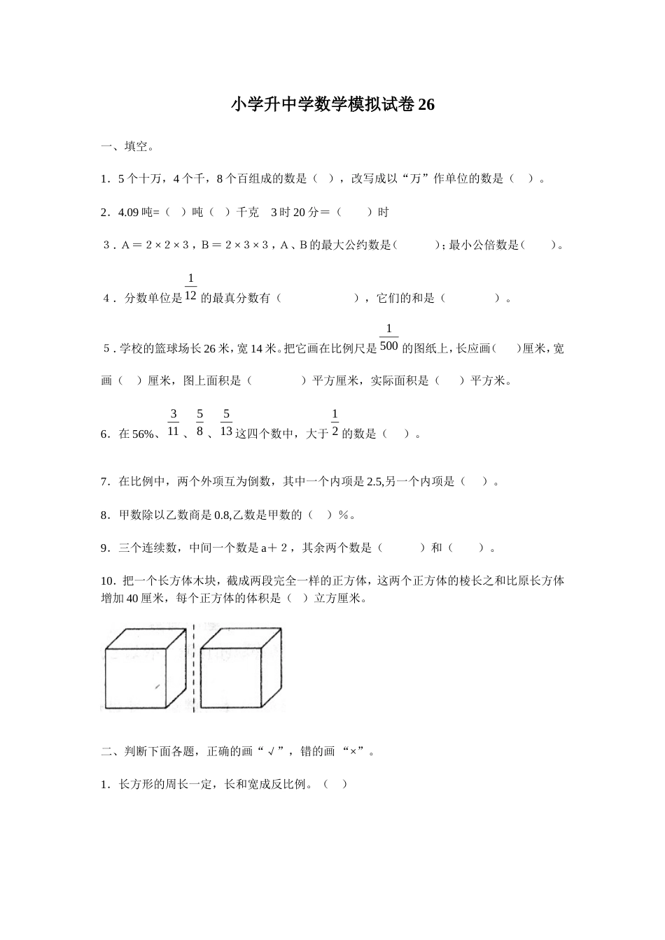 小学数学毕业测试题26[共4页]_第1页
