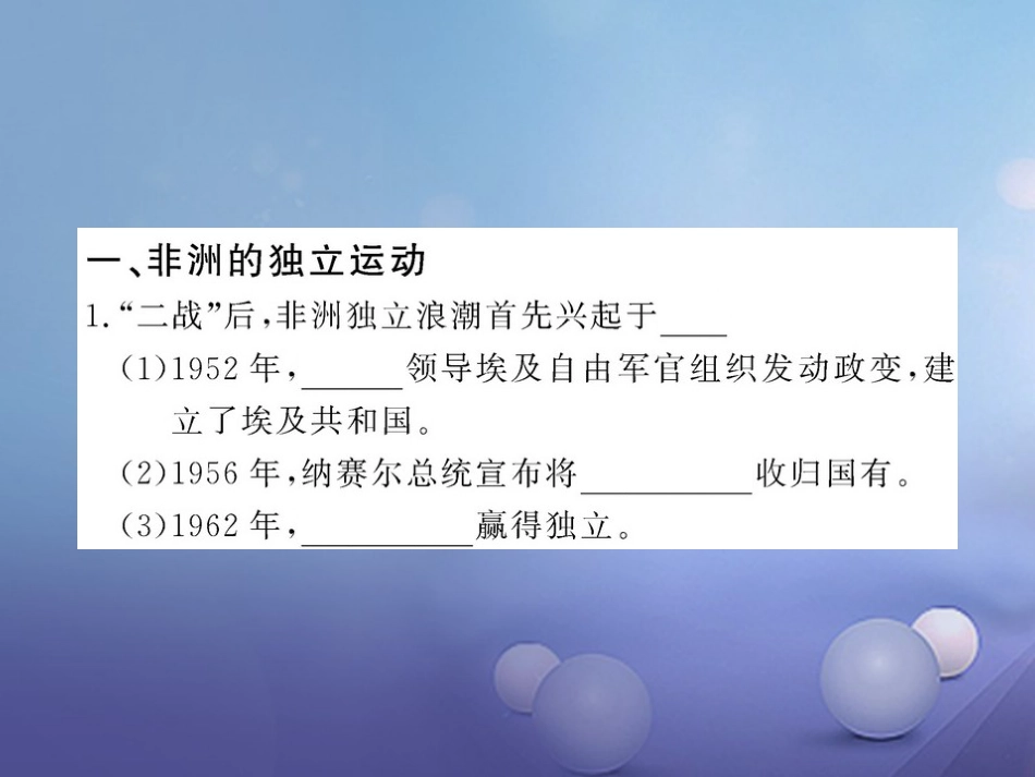 九年级历史下册 第六单元 第15课 非洲独立运动和拉美国家维护国家权益的斗争课件3 岳麓版_第3页