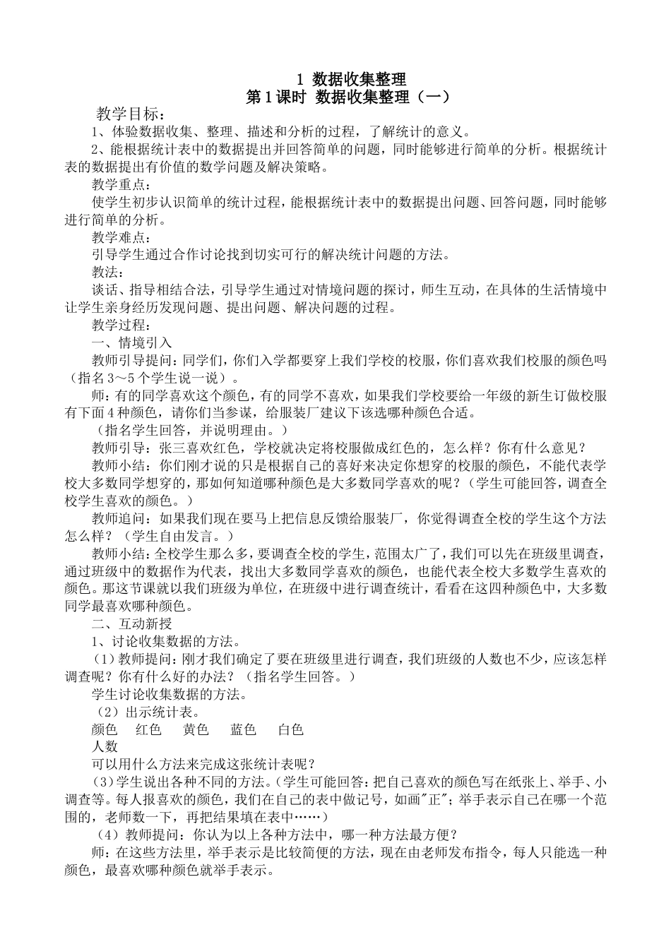 人教版小学二年级下册全册数学教案[共72页]_第1页