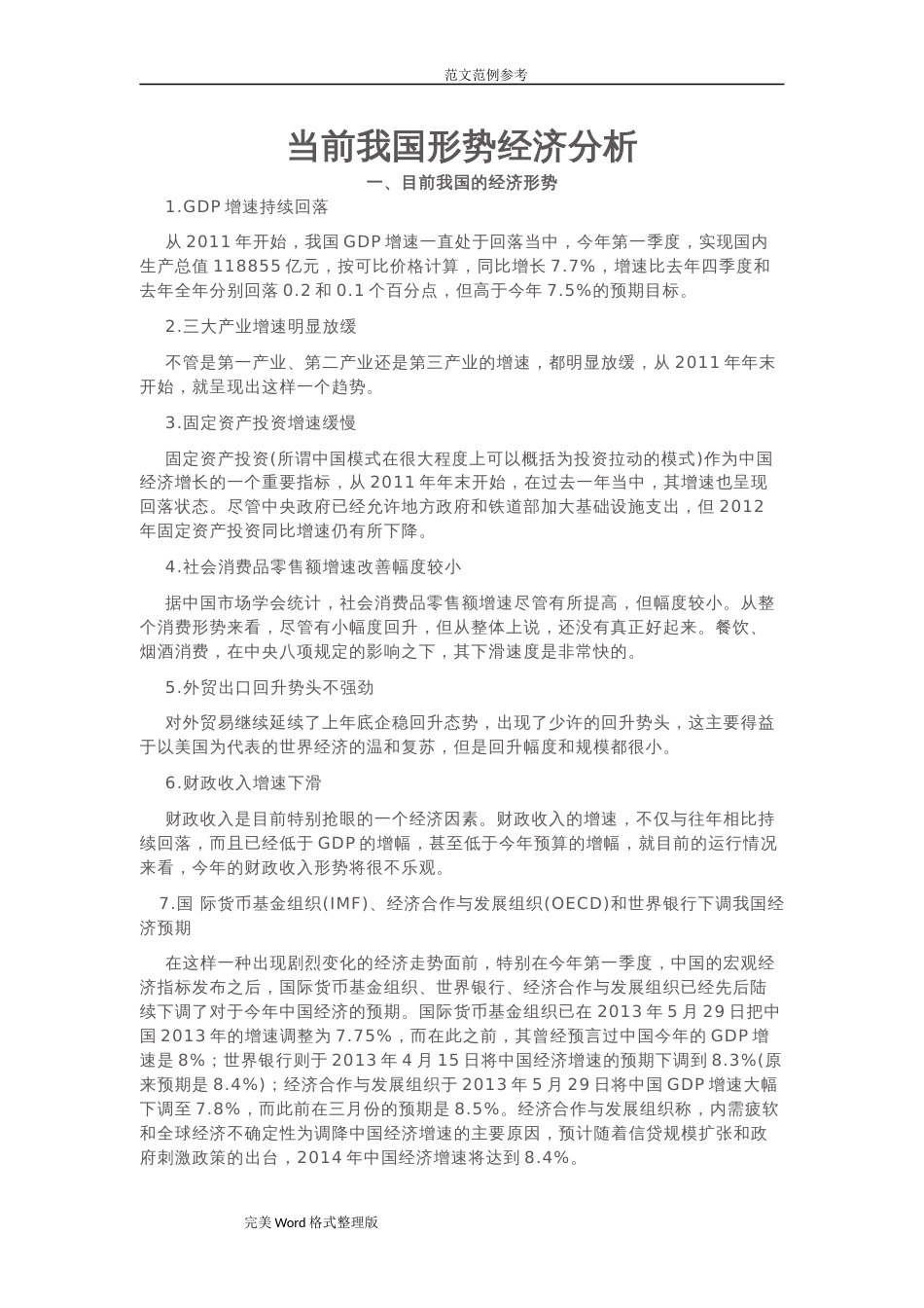 当前我国经济形势分析[共13页]_第1页