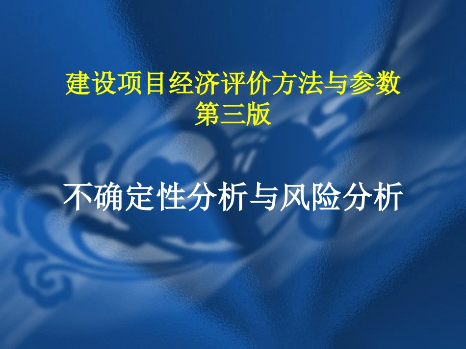 不确定性分析与风险分析－－建设项目经济评价方法与参数[共23页]_第1页