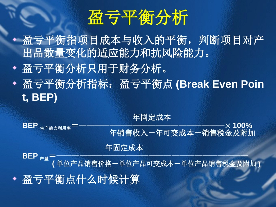 不确定性分析与风险分析－－建设项目经济评价方法与参数[共23页]_第2页
