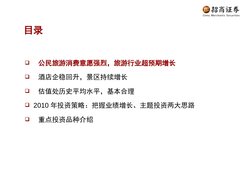 旅游行业度投资策略_第3页