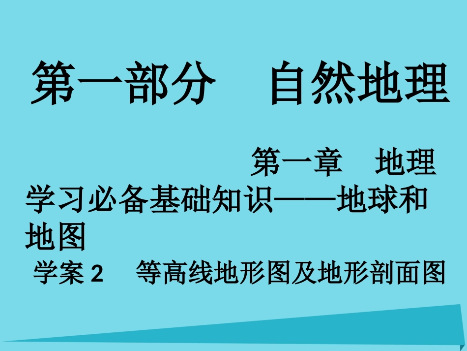 年高考地理一轮复习 第一部分 自然地理 第1章 地理学习必备基础知识地球和地图 2 等高线地形图及地形剖面图课件_第1页