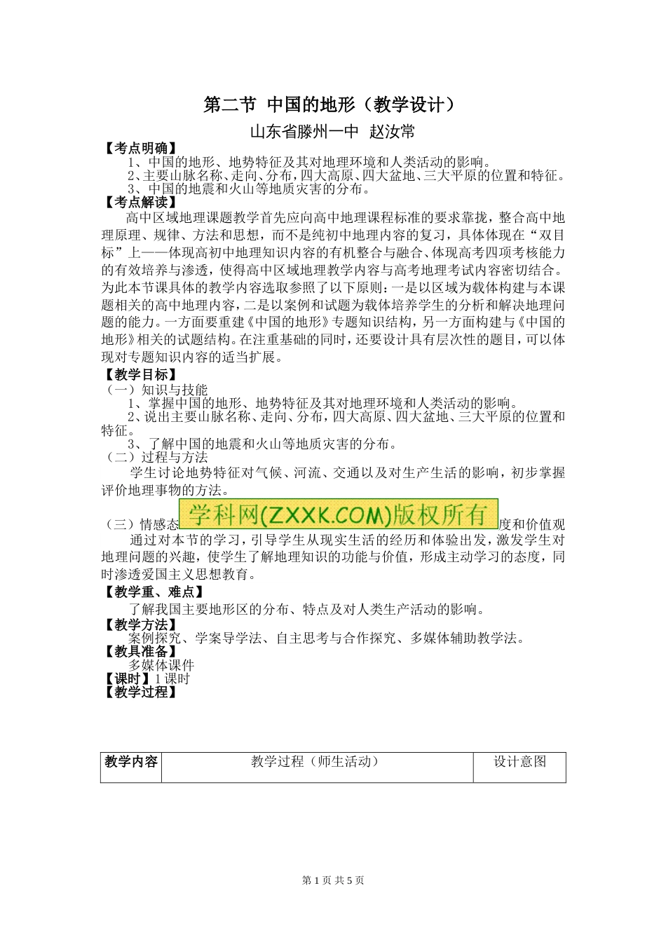 中国的地形教学设计[共5页]_第1页