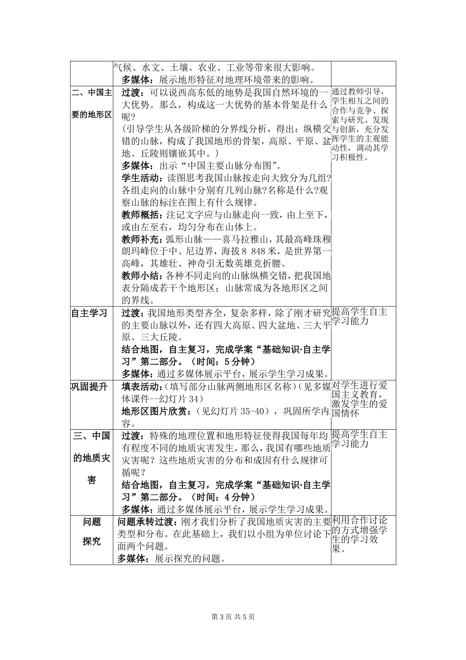 中国的地形教学设计[共5页]_第3页