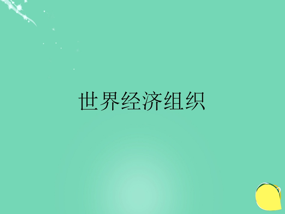 七年级地理上册 第七章 发展与合作——经济全球化 世界经济组织课件 晋教版_第1页