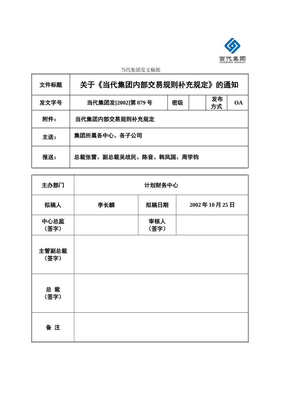 110发文079关于《当代集团内部交易规则补充规定》的通知_第1页