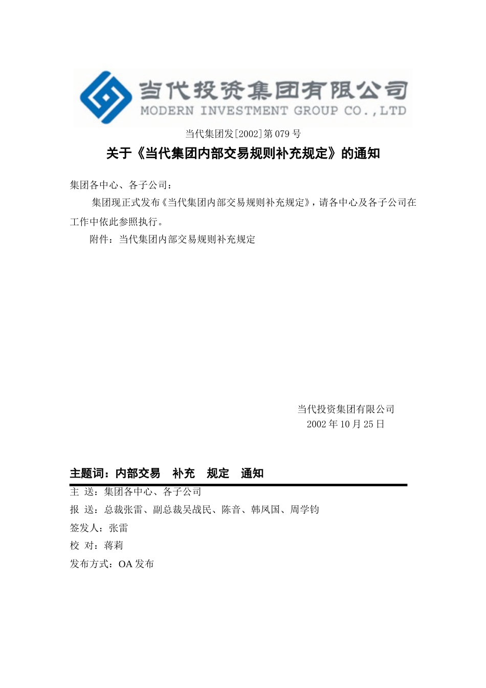 110发文079关于《当代集团内部交易规则补充规定》的通知_第2页