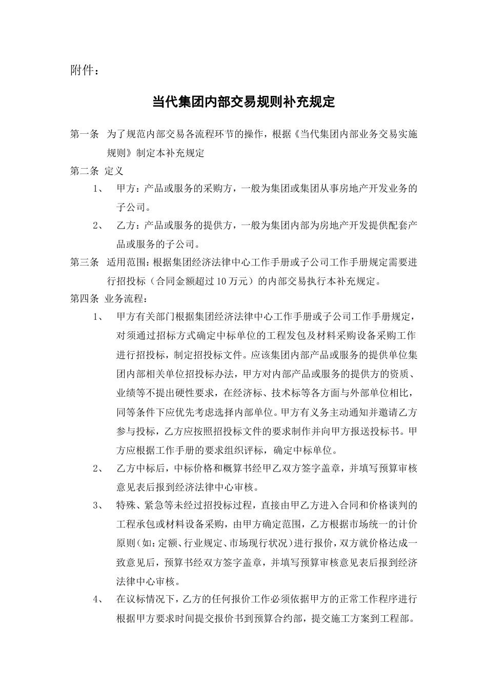 110发文079关于《当代集团内部交易规则补充规定》的通知_第3页