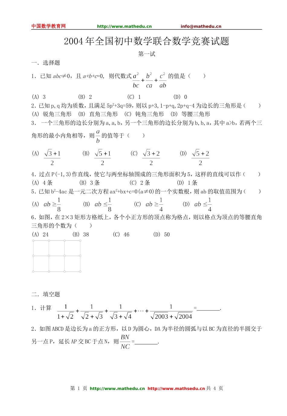 全国初中数学竞赛试题及答案（2004年）[共4页]_第1页