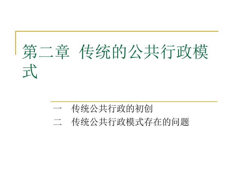 传统的公共行政模式[共36页]_第1页