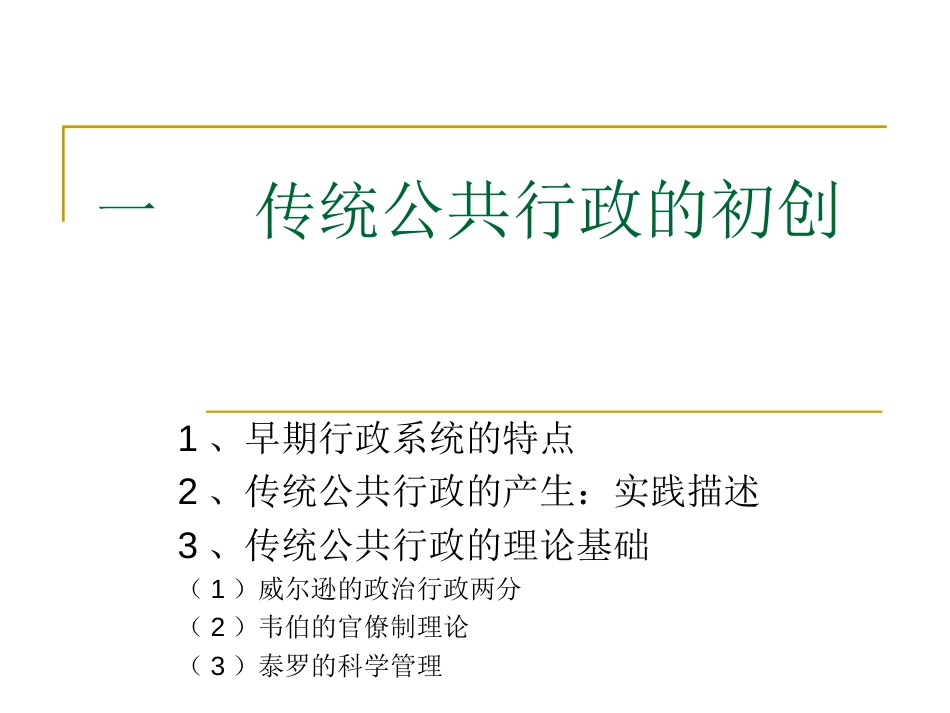 传统的公共行政模式[共36页]_第2页