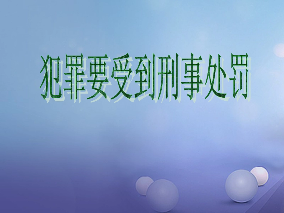 七年级道德与法治下册 第八单元 与法同行 8.2 明辨是非，远离犯罪 第2框《犯罪要受到刑事处罚》课件 粤教版_第1页