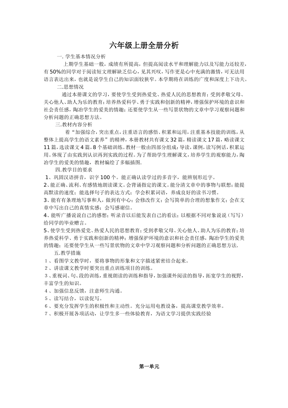 新课标人教版小学语文六年级上册全册教案[共95页]_第1页
