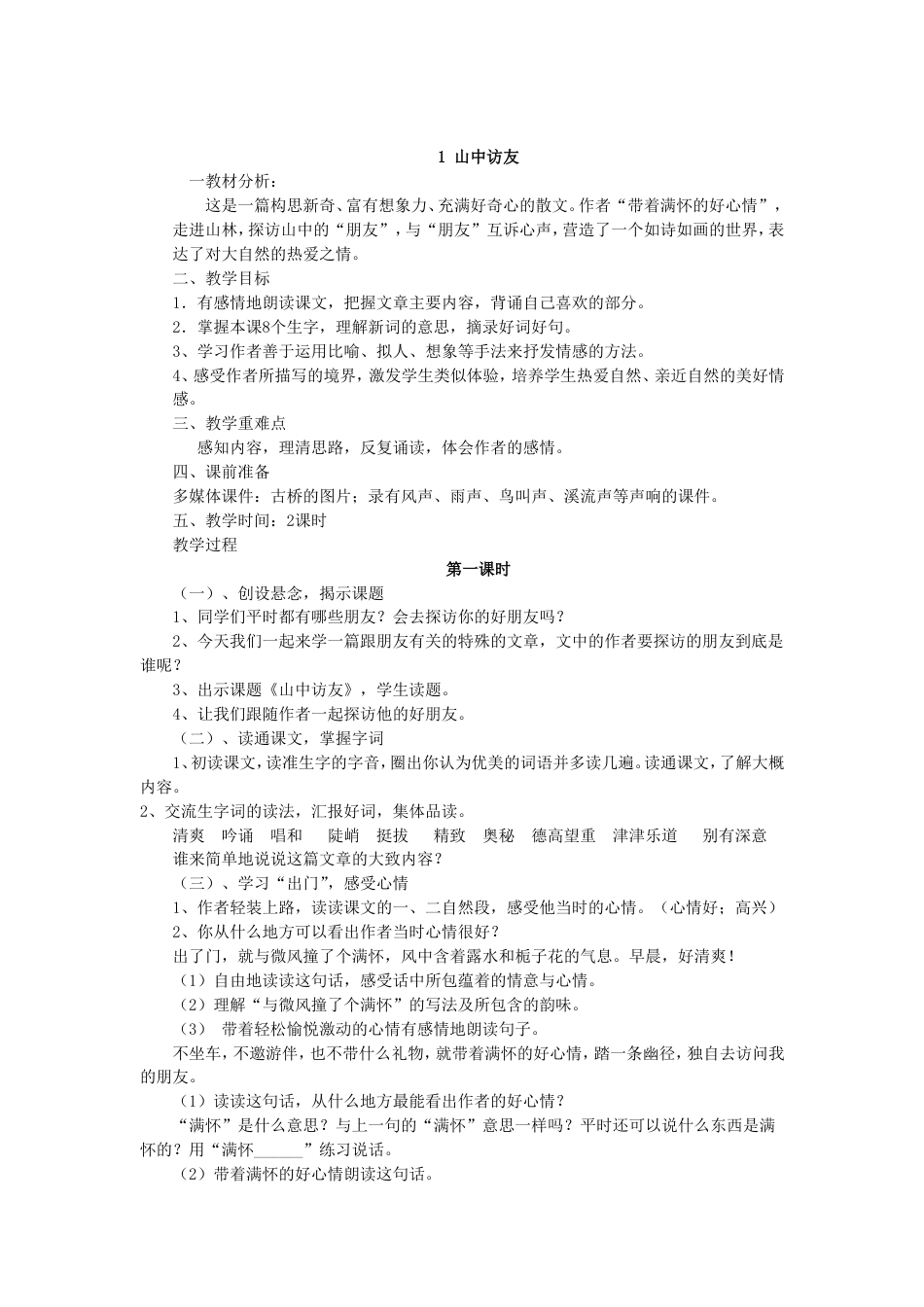 新课标人教版小学语文六年级上册全册教案[共95页]_第2页