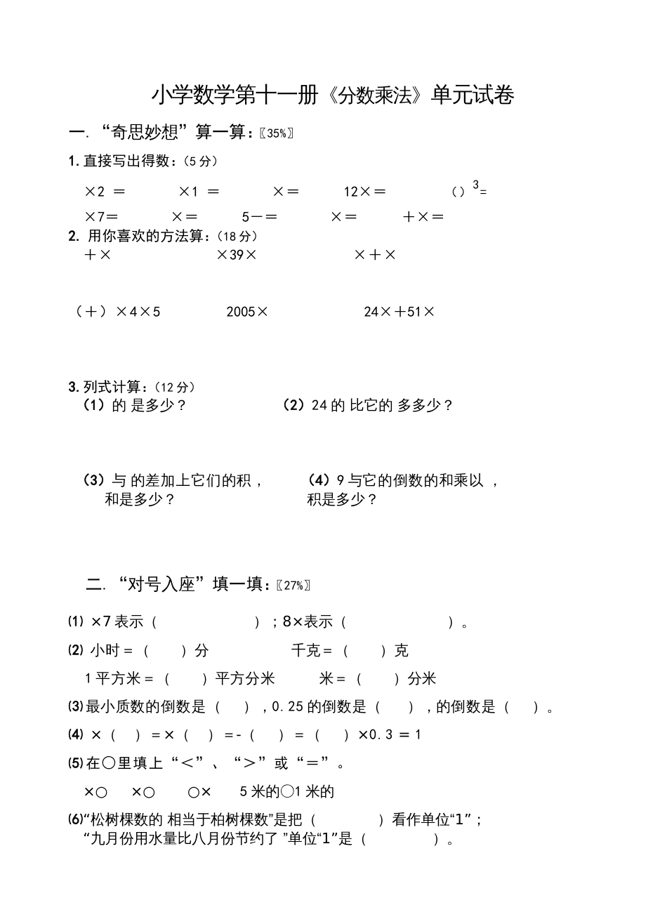 数学第十一册《分数乘法》单元试卷_第1页