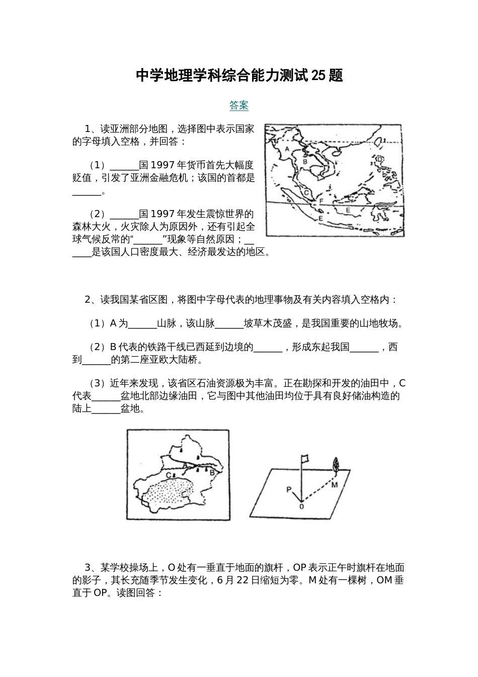 中学地理学科综合能力测试25题[共27页]_第1页