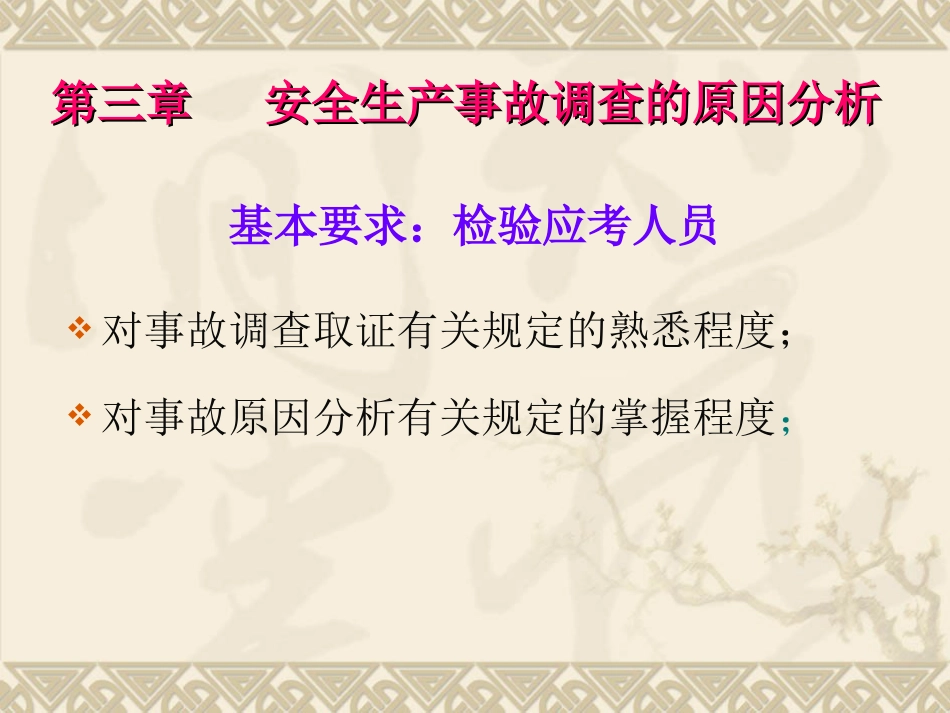 安全生产事故案例分析3[共19页]_第1页