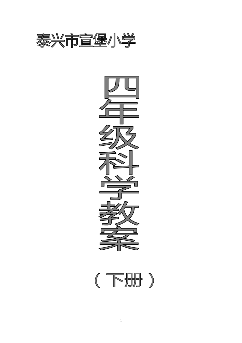 小学四年级科学下册教案（苏教版）[共38页]_第1页