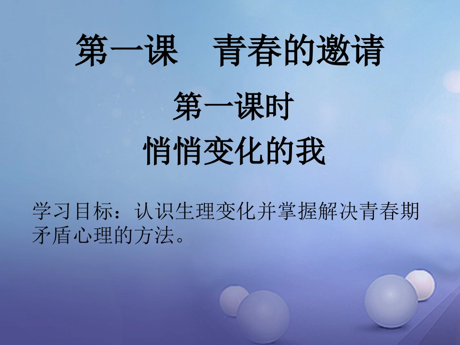 七年级道德与法治下册 第一单元 青春时光 第一课 青春的邀约 第1框 悄悄变化的我课件1 新人教版_第1页