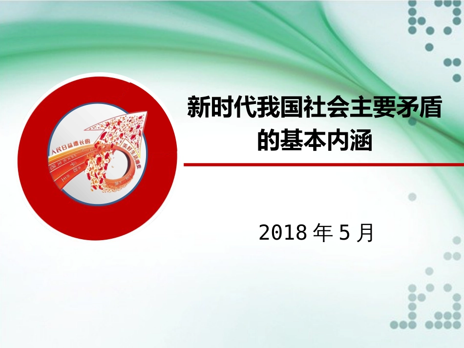 形势与政策课件  新时代我国社会主要矛盾的基本内涵[共18页]_第1页