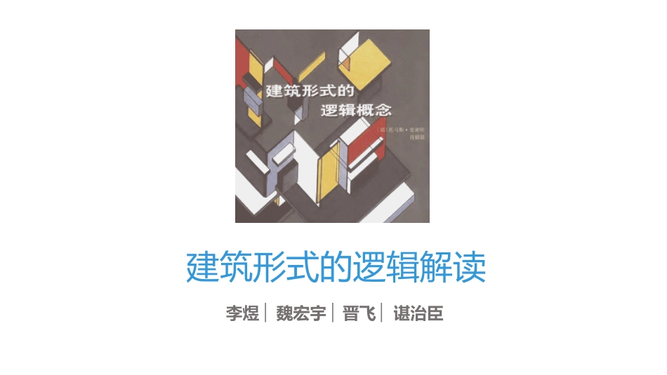 建筑形式的逻辑概念——解读[共37页]_第1页