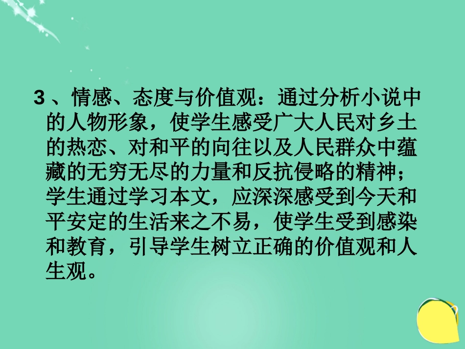 度九级语文上册 7《差半车麦秸》课件 语文版_第3页