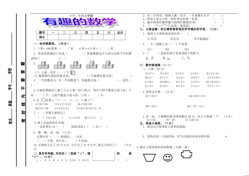 人教版小学数学二年级上册期末试卷[共3页]_第1页