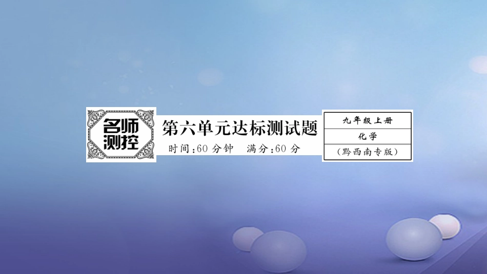 九年级化学上册 第6单元 碳和碳的氧化物达标测试卷课件 （新版）新人教版_第1页