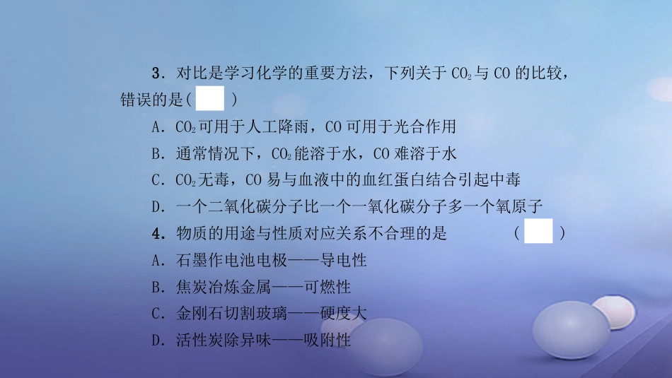 九年级化学上册 第6单元 碳和碳的氧化物达标测试卷课件 （新版）新人教版_第3页