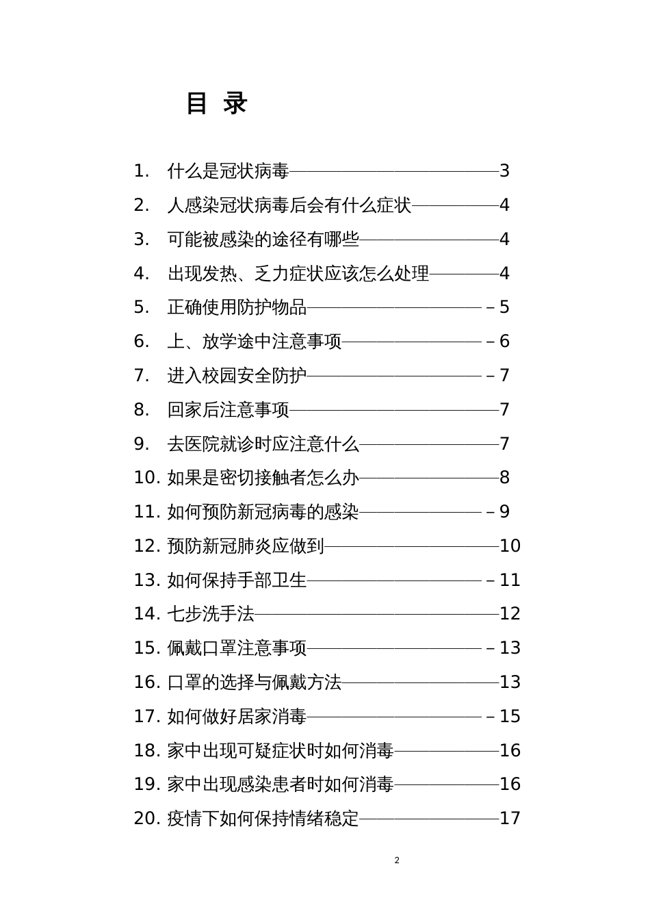 新冠防控校本教材[共20页]_第2页