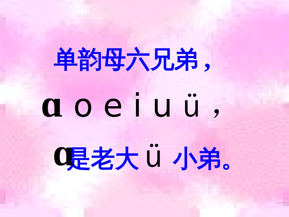 一年级语文上册 i u ü课件1 鲁教版[共9页]_第1页