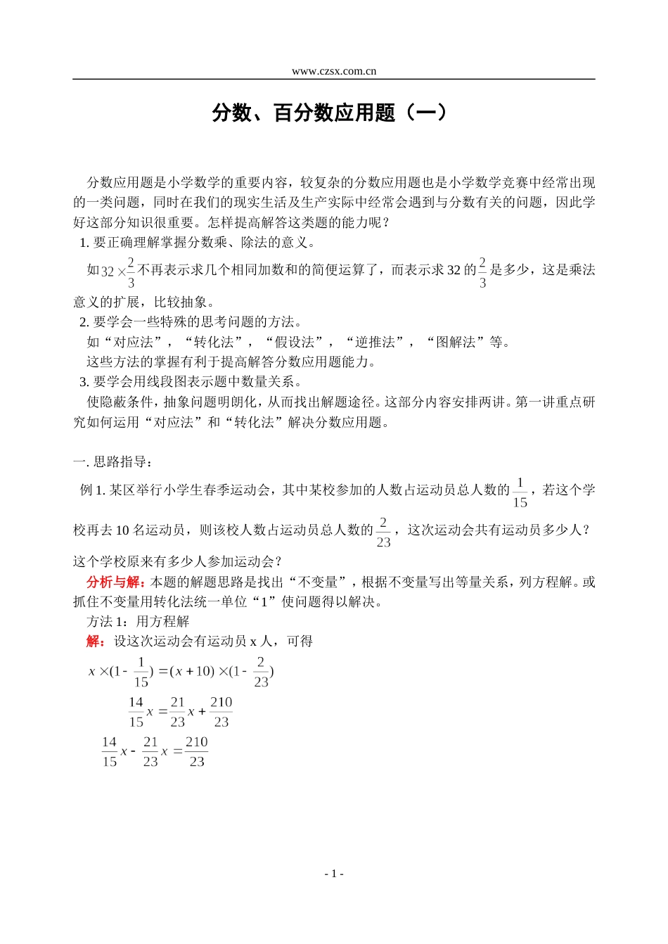 小学数学奥林匹克辅导及练习分数、百分数应用题（一）_第1页