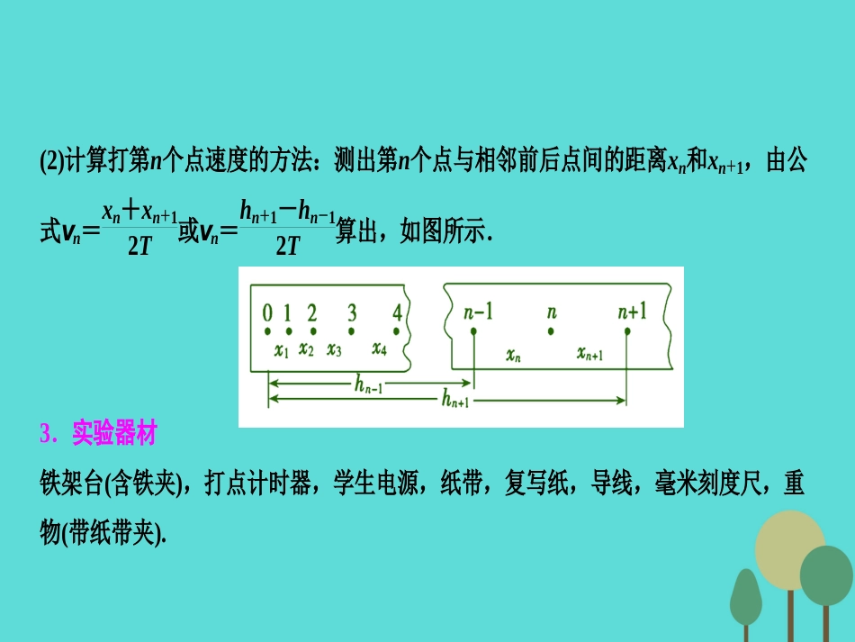 优化探究（新课标）2017届高三物理一轮复习 第5章 机械能 实验6 验证机械能守恒定律课件_第3页