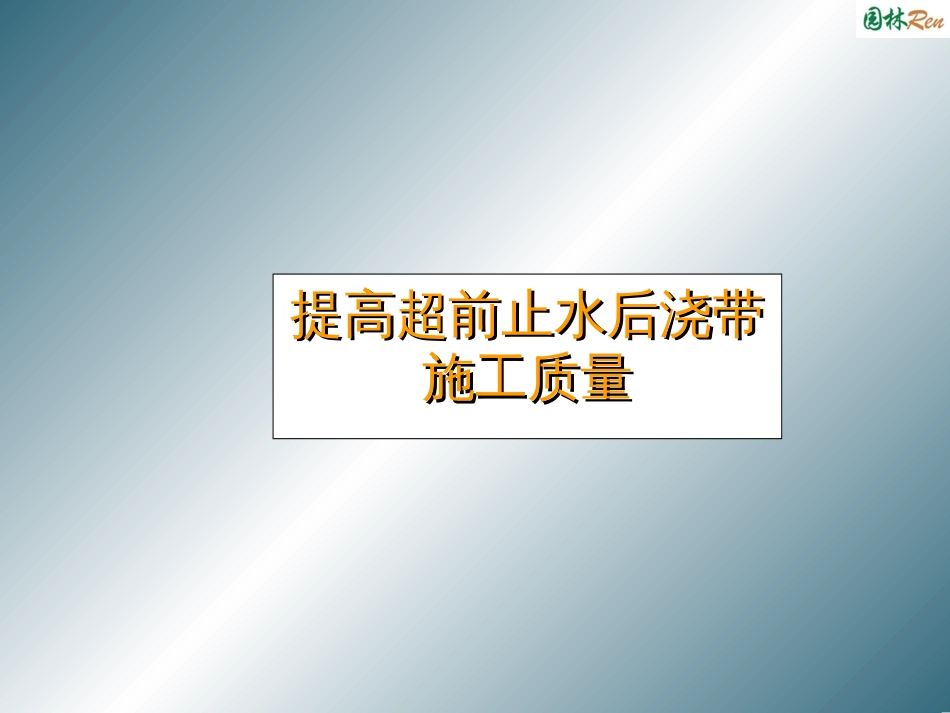 提高超前止水后浇带施工质量[共37页]_第1页