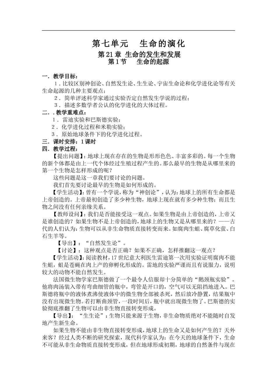 北师大版八年级生物下册全册教案[共91页]_第1页