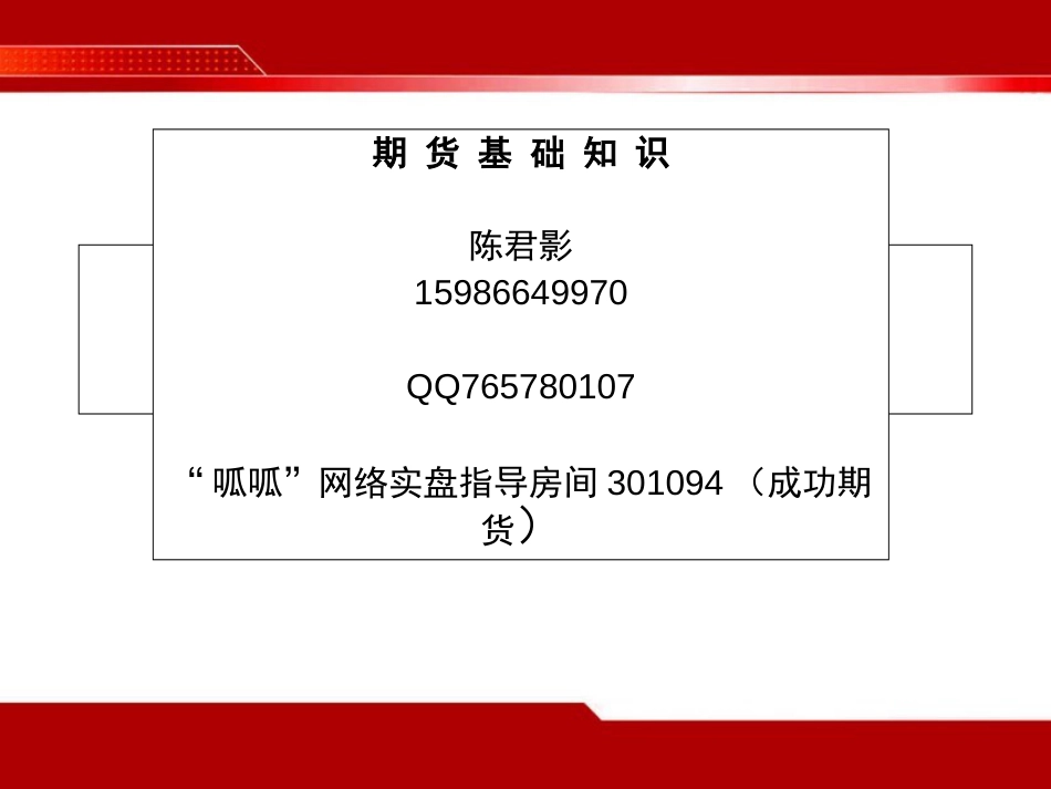 商品期货基础知识及交易[共73页]_第1页