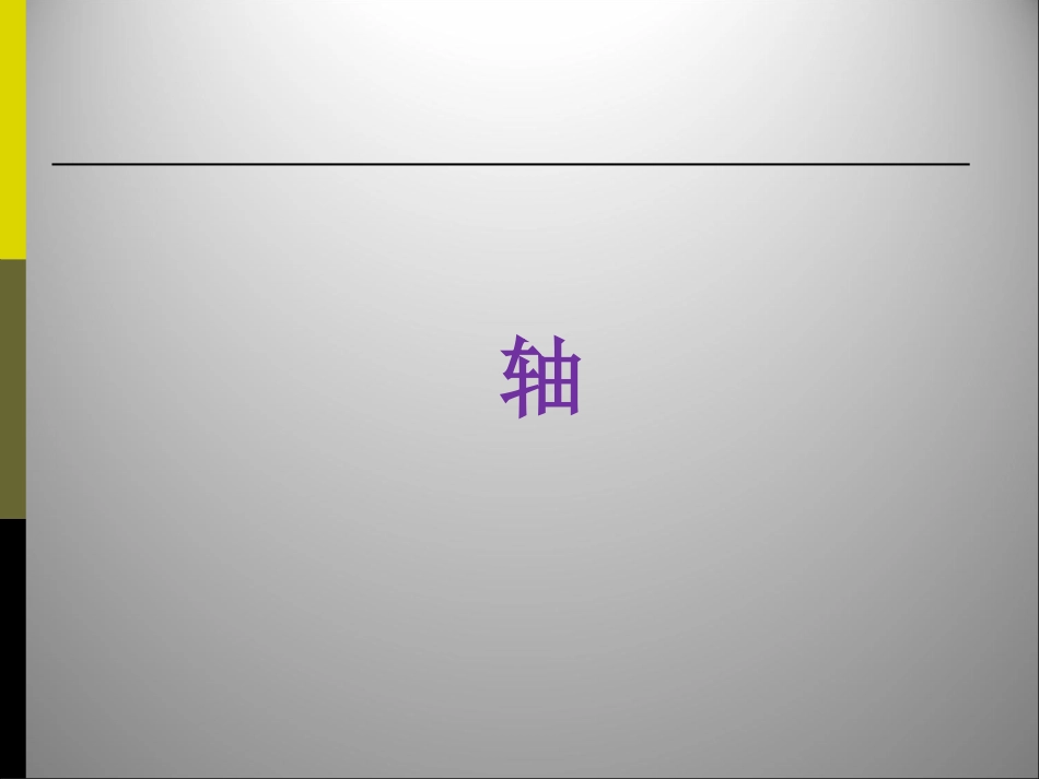 02 轴 强度计算[共34页]_第1页