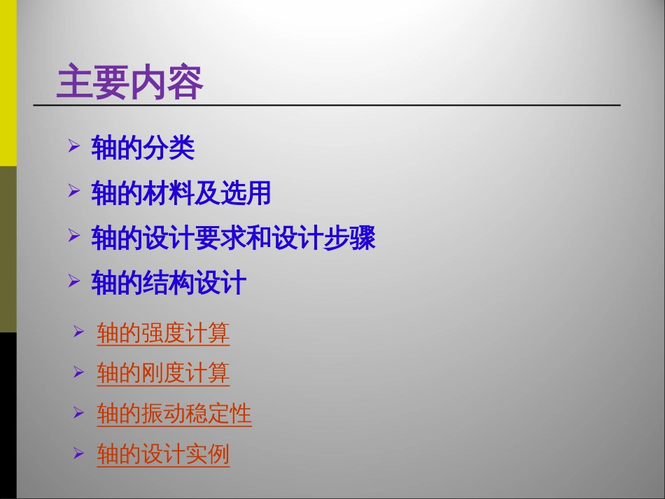 02 轴 强度计算[共34页]_第2页