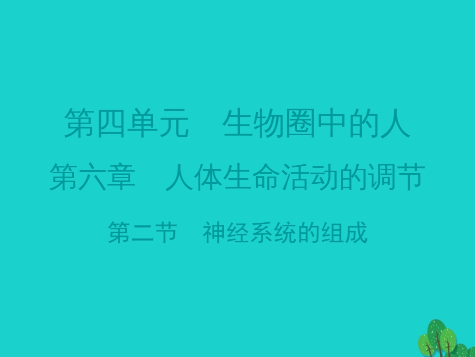 广东省20152016七年级生物下册 第6章 第二节 神经系统的组成导练课件 （新版）新人教版_第1页