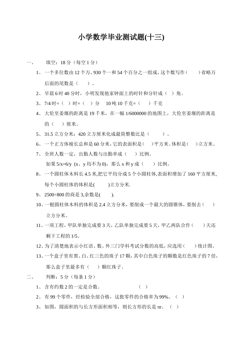 小学数学毕业测试题13[共4页]_第1页