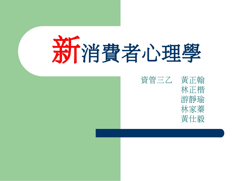 新消费者心理学ppt72[共62页]_第1页