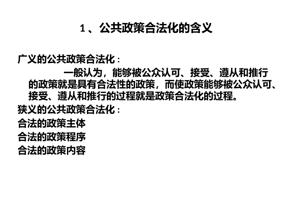 5 公共政策合法化[共16页]_第1页