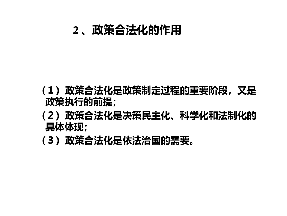 5 公共政策合法化[共16页]_第3页